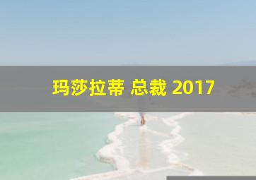 玛莎拉蒂 总裁 2017